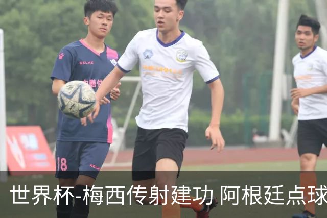 世界杯-梅西传射建功 阿根廷点球大战淘汰荷兰