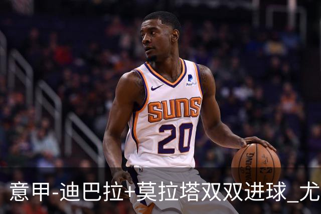 意甲-迪巴拉+莫拉塔双双进球 尤文2-0客场连胜