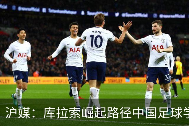 沪媒：库拉索崛起路径中国足球学不来，还是要踏踏实实搞青训